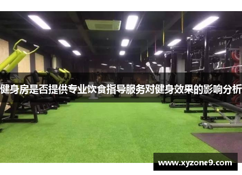 健身房是否提供专业饮食指导服务对健身效果的影响分析