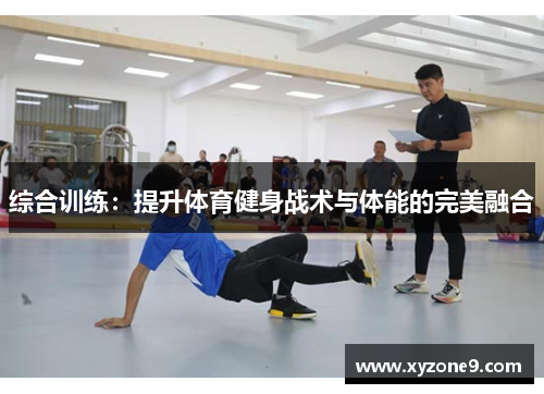 综合训练：提升体育健身战术与体能的完美融合