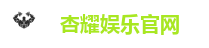 杏耀娱乐官网